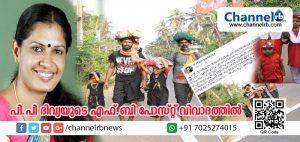 Read more about the article ‘കുഞ്ഞുങ്ങള്‍ ചെയ്തുതീര്‍ക്കുന്നത് ആരുടെ പാപഭാരംതീര്‍ക്കാന്‍..’; ഡി.വൈ.എഫ്.ഐ നേതാവ് പി.പി ദിവ്യയുടെ ഫേസ്ബുക്ക് പോസ്റ്റിനെതിരേ ഭക്തരുടെ പൊങ്കാല