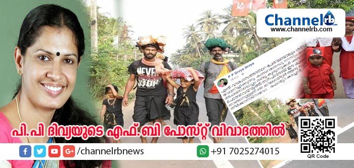 You are currently viewing ‘കുഞ്ഞുങ്ങള്‍ ചെയ്തുതീര്‍ക്കുന്നത് ആരുടെ പാപഭാരംതീര്‍ക്കാന്‍..’; ഡി.വൈ.എഫ്.ഐ നേതാവ് പി.പി ദിവ്യയുടെ ഫേസ്ബുക്ക് പോസ്റ്റിനെതിരേ ഭക്തരുടെ പൊങ്കാല