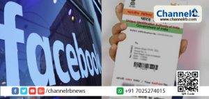 Read more about the article ഫേസ്ബുക്കില്‍ പുതിയ അക്കൗണ്ട് തുറക്കാന്‍ ആധാര്‍; ആധാറിലുള്ള പോലെ ഉപയോക്താക്കളുടെ പേര് ചോദിച്ചത് വെറുമൊരു പരീക്ഷണം മാത്രം; തുടരില്ലെന്ന് ഫേസ്ബുക്ക്