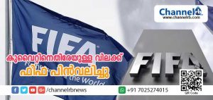 Read more about the article അന്താരാഷ്ട്ര ഫുട്‌ബോള്‍ ഫെഡറേഷന്‍ കുവൈത്തിനെതിരെ ഏര്‍പ്പെടുത്തിയിരുന്ന വിലക്ക് പിന്‍വലിച്ചു
