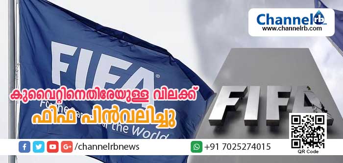 You are currently viewing അന്താരാഷ്ട്ര ഫുട്‌ബോള്‍ ഫെഡറേഷന്‍ കുവൈത്തിനെതിരെ ഏര്‍പ്പെടുത്തിയിരുന്ന വിലക്ക് പിന്‍വലിച്ചു