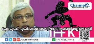 Read more about the article ഓഖി ദുരന്തം; ദുരിതബാധിതരുടെ വേദനയില്‍ പങ്കുചേര്‍ന്നു ഐ.എഫ്.എഫ്.കെയുടെ ഉദ്ഘാടന ചടങ്ങ് ലളിതമാക്കി
