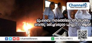 Read more about the article മുംബൈ നഗരത്തിലെ മില്ലിനകത്ത് വന്‍ തീപിടുത്തം; വെന്ത് മരിച്ചവരുടെ എണ്ണം 15 ആയി