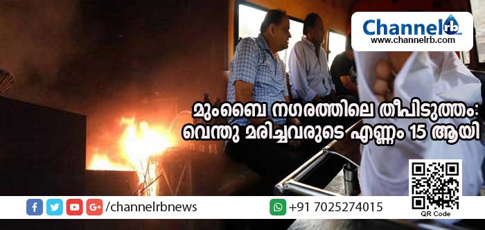 You are currently viewing മുംബൈ നഗരത്തിലെ മില്ലിനകത്ത് വന്‍ തീപിടുത്തം; വെന്ത് മരിച്ചവരുടെ എണ്ണം 15 ആയി