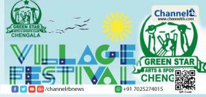 Read more about the article ചെങ്കള ഗ്രീൻ സ്റ്റാ൪ വില്ലേജ് ഫെസ്റ്റിവൽ; സ്വാഗതസംഘ രൂപീകരണം ഞായറാഴ്ച്ച