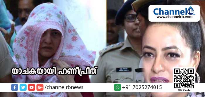 You are currently viewing എന്റെ കൈയില്‍ പണമില്ല, ഒരു അഭിഭാഷകനെ കണ്ടെത്താന്‍ സഹായം നല്‍കണം’; കോടീശ്വരന്‍ ഗുര്‍മീത് റാം റഹീം സിങ്ങിന്റെ വളര്‍ത്തുമകള്‍ ഹണിപ്രീത് ഇപ്പോള്‍ യാചിക്കുന്നു