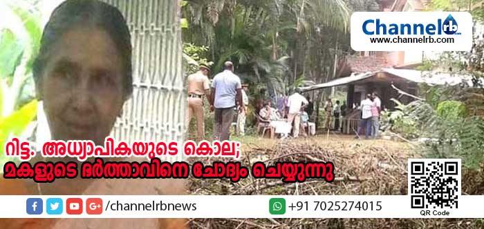 You are currently viewing പുലിയന്നൂരിലെ റിട്ട.അധ്യാപികയുടെ കൊലപാതകം; മകളുടെ ഭര്‍ത്താവിനെ ചോദ്യം ചെയ്യുന്നു; മരണശേഷം വൈകിയെത്തിയത് സംശയം ജനിപ്പിച്ചു