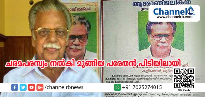 You are currently viewing ‘മരിക്കാന്‍ തീരുമാനിച്ചെങ്കിലും മരിക്കാനായില്ല..’; സ്വന്തം ചരമ പരസ്യവും വാര്‍ത്തയും മാധ്യമങ്ങള്‍ക്ക് നല്‍കിയ വയോധികന്‍ മുങ്ങിയതെന്തിന്?
