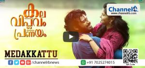 Read more about the article ‘കല വിപ്ലവം പ്രണയം’ ആദ്യ ഗാനം റിലീസ് ചെയ്തു