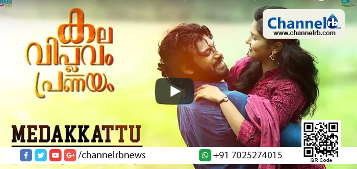 You are currently viewing ‘കല വിപ്ലവം പ്രണയം’ ആദ്യ ഗാനം റിലീസ് ചെയ്തു