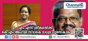 Read more about the article കെ.എം അഹ് മദ് സ്മാരക മാധ്യമ പുരസ്‌കാരം പ്രഖ്യാപിച്ചു; ‘അകം പുറം’ എന്ന പരിപാടി അവതരിപ്പിച്ചുവരുന്ന എം.എസ് ശ്രീകലയ്ക്ക് അവാര്‍ഡ്