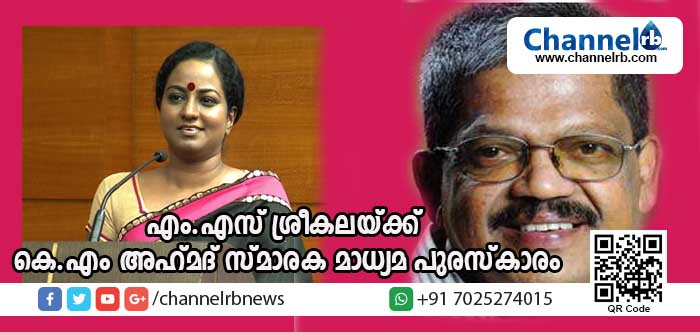 You are currently viewing കെ.എം അഹ് മദ് സ്മാരക മാധ്യമ പുരസ്‌കാരം പ്രഖ്യാപിച്ചു; ‘അകം പുറം’ എന്ന പരിപാടി അവതരിപ്പിച്ചുവരുന്ന എം.എസ് ശ്രീകലയ്ക്ക് അവാര്‍ഡ്