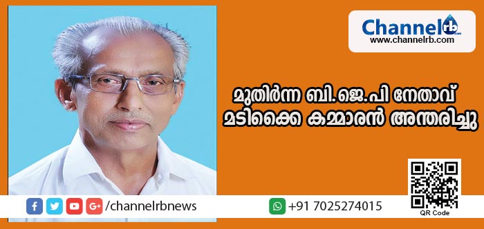 You are currently viewing കാസര്‍കോട്ടെ മുതിര്‍ന്ന ബി.ജെ.പി നേതാവ് മടിക്കൈ കമ്മാരന്‍ അന്തരിച്ചു