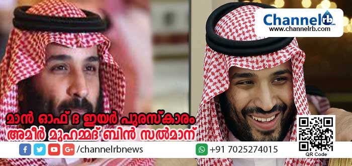 You are currently viewing മാന്‍ ഓഫ് ദ ഇയര്‍ പുരസ്‌കാരം സൗദി പ്രതിരോധമന്ത്രി അമീര്‍ മുഹമ്മദ് ബിന്‍ സല്‍മാന്