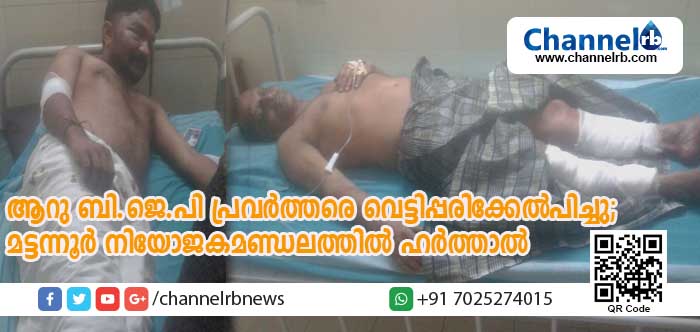 You are currently viewing മട്ടന്നൂര്‍ നിയോജകമണ്ഡലത്തില്‍ ബി.ജെ.പി ഹര്‍ത്താല്‍ സമാധാനപരം; ആറുപ്രവര്‍ത്തകരെ വെട്ടിപ്പരിക്കേല്‍പ്പിച്ചതില്‍ പ്രതിഷേധിച്ചാണ് ഹര്‍ത്താല്‍