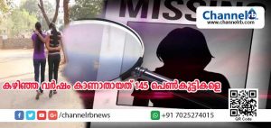 Read more about the article കേരളത്തില്‍ കഴിഞ്ഞ വര്‍ഷം കാണാതായത് 145 പെണ്‍കുട്ടികളെ; ഭൂരിഭാഗവും കൗമാരപ്രായക്കാര്‍