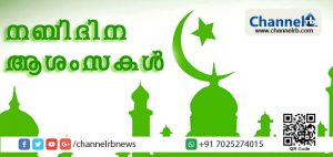 Read more about the article എല്ലാ വായനക്കാര്‍ക്കും ചാനല്‍ ആര്‍ ബിയുടെ നബിദിന ആശംസകള്‍