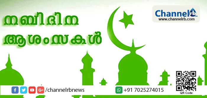You are currently viewing എല്ലാ വായനക്കാര്‍ക്കും ചാനല്‍ ആര്‍ ബിയുടെ നബിദിന ആശംസകള്‍