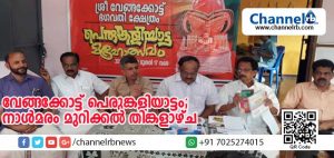 Read more about the article വേങ്ങക്കോട്ട് പെരുങ്കളിയാട്ടം; നാള്‍മരം മുറിക്കല്‍ തിങ്കളാഴ്ച