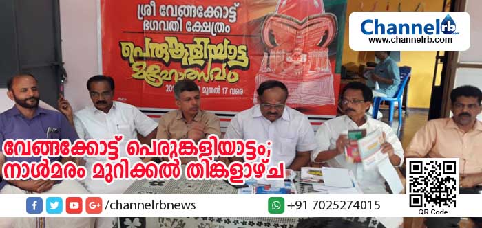 You are currently viewing വേങ്ങക്കോട്ട് പെരുങ്കളിയാട്ടം; നാള്‍മരം മുറിക്കല്‍ തിങ്കളാഴ്ച