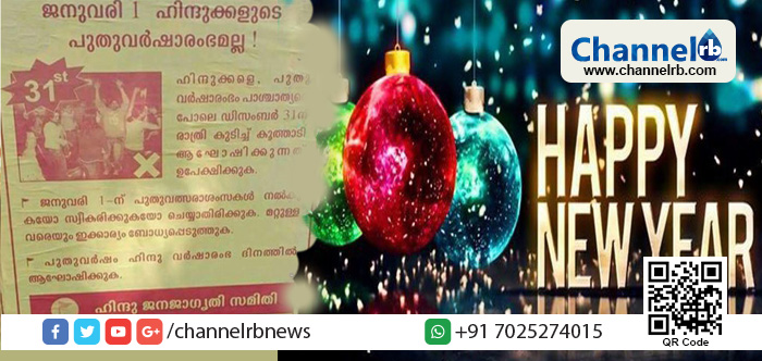 Read more about the article ഹിന്ദുക്കള്‍  ജനുവരി 1-ന് പുതുവത്സരാശംസകള്‍ നല്‍കുകയോ സ്വീകരിക്കുകയോ ചെയ്യാതിരിക്കുക. മറ്റുള്ളവരെയും ഇക്കാര്യം ബോധ്യപ്പെടുത്തുക; ന്യൂഇയര്‍ ആഘോഷങ്ങള്‍ക്കെതിരെ സംഘപരിവാര്‍