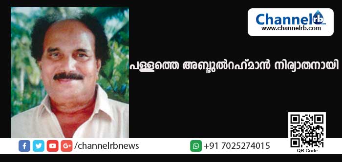 You are currently viewing കാസര്‍കോട് പള്ളത്തെ അബ്ദുല്‍ റഹ്്മാന്‍ പള്ളം നിര്യാതനായി