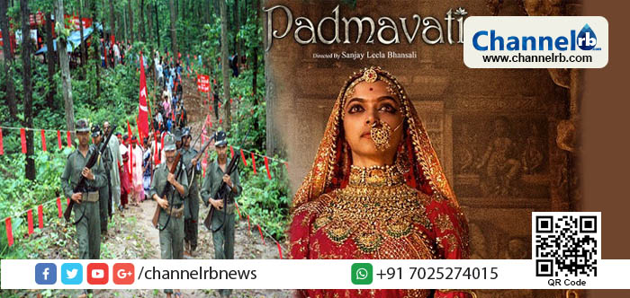 You are currently viewing പദ്മാവതിയുടെ റിലീസിന് പൂര്‍ണ പിന്തുണയുമായി ഛത്തീസ്ഗഡിലെ മാവോയിസ്റ്റുകള്‍; ഭരണകൂടവിരുദ്ധനിലപാടില്‍നിന്നു മാറി ബി.ജെ.പി. വിരുദ്ധനിലപാടിലേക്കു മാറുന്നതിന്റെ സൂചനയെന്ന് പോലീസ്