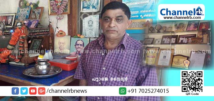 You are currently viewing നാട്ടുവൈദ്യത്തില്‍ സ്വീകാര്യന്‍; പി.കെ ശ്രീരാമഭട്ട് എന്ന പട്ടാജെ വൈദ്യരെ തേടി എത്തുന്നവരുടെ എണ്ണം നാള്‍ക്കുനാള്‍ വര്‍ധിക്കുന്നു