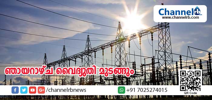 Read more about the article ഞായറാഴ്ച കാസര്‍കോട് താലൂക്കില്‍ വൈദ്യുതി മുടങ്ങും