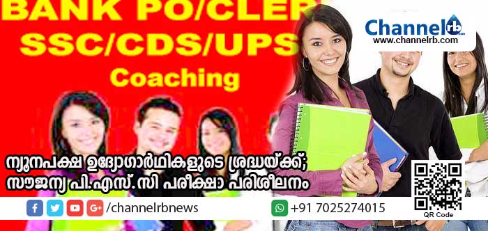 You are currently viewing ന്യൂനപക്ഷ ഉദ്യോഗാര്‍ഥികളുടെ ശ്രദ്ധയ്ക്ക്; ചെര്‍ക്കളയില്‍ സൗജന്യ പി.എസ്.സി പരീക്ഷാ പരിശീലനം തുടങ്ങുന്നു