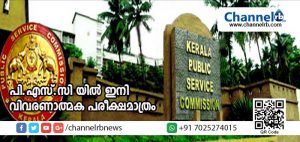 Read more about the article ഒറ്റവാക്കില്‍ ഉത്തരമെഴുതുന്ന സംമ്പ്രദായം ഇനി നടക്കില്ല; വിവരണാത്മക പരീക്ഷ നിര്‍ബന്ധമാക്കാന്‍ പി.എസ്.സി ഒരുങ്ങി; ജനുവരി മുതല്‍ പുതിയ രീതി പ്രാബല്യത്തില്‍  വരും