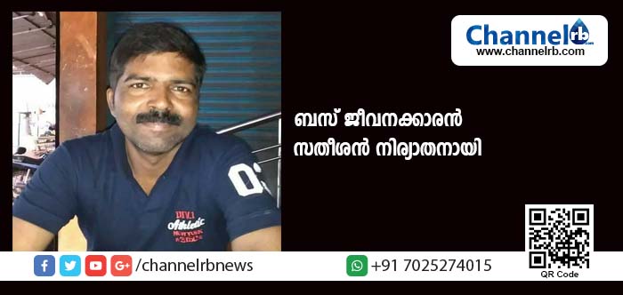 You are currently viewing ചികില്‍സ നടത്തിയിട്ടും ഫലമുണ്ടായില്ല; നാട്ടുകാരുടെ പ്രിയങ്കരനായിരുന്ന കണ്ടക്ടര്‍ സതീശന്‍ യാത്രയായി