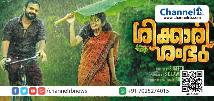 You are currently viewing കുഞ്ചാക്കോ ബോബന്‍ ചിത്രം ‘ശിക്കാരി ശംഭു’വിലെ ആദ്യ ഗാനം റിലീസ് ചെയ്തു; ‘മഴ’ ഗാനം ആലപിച്ചത് ഹരിചരണും രോഷ്‌നി സുരേഷും