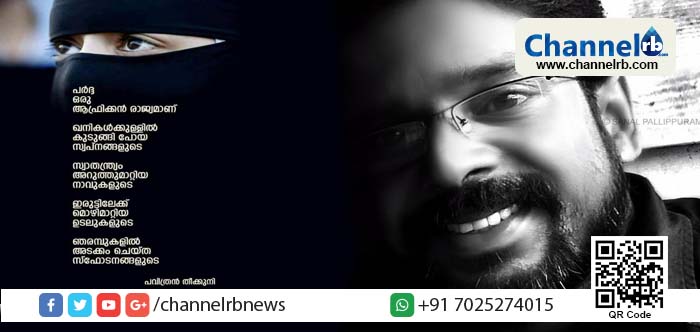 Read more about the article കവിത പിന്‍വലിച്ചിട്ടും കെട്ടടങ്ങാതെ ‘പര്‍ദ്ദ’ വിവാദം; കവി പവിത്രന്‍ തീക്കുനിയ്ക്ക് കോളേജ് പരിപാടിയില്‍ വിലക്ക് ഏര്‍പ്പെടുത്തി