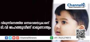 Read more about the article ബന്ധുവീട്ടില്‍ വിരുന്നിനെത്തിയ ഒന്നരവയസുകാരന് ടി.വി ദേഹത്തുവീണ് ദാരുണാന്ത്യം