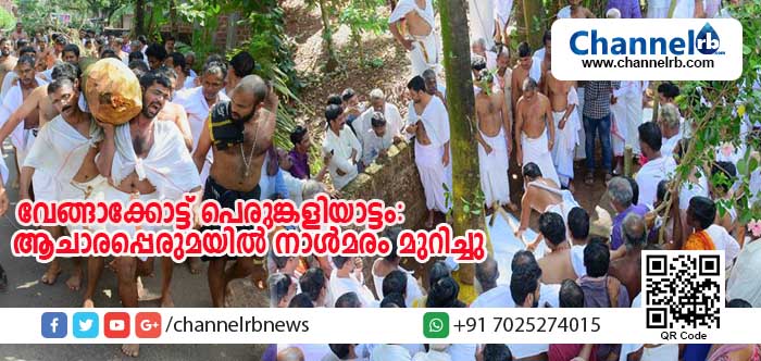 You are currently viewing വേങ്ങാക്കോട്ട് പെരുങ്കളിയാട്ടത്തിനു മുന്നോടിയായി ആചാരപ്പെരുമയില്‍ നാള്‍മരം മുറിച്ചു