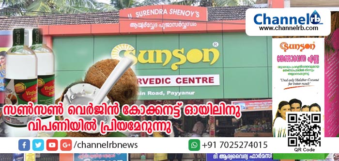 You are currently viewing കുഞ്ഞുങ്ങളുടെ സൗന്ദര്യം വര്‍ധിപ്പിക്കാന്‍ സണ്‍സണ്‍ വെര്‍ജിന്‍ കോക്കനട്ട് ഓയില്‍; തേങ്ങാ വെന്ത എണ്ണയ്ക്കായി ആവശ്യക്കാരുടെ എണ്ണം വര്‍ധിക്കുന്നു