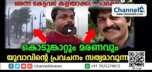 Read more about the article കേരളത്തിൽ കൊടുങ്കാറ്റും നടൻ അബിയുടെ മരണവും യുവാവ് പറഞ്ഞപോലെ; വീഡിയോ കാണാം