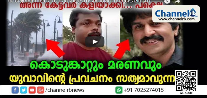 You are currently viewing കേരളത്തിൽ കൊടുങ്കാറ്റും നടൻ അബിയുടെ മരണവും യുവാവ് പറഞ്ഞപോലെ; വീഡിയോ കാണാം