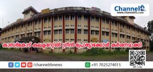 Read more about the article ഉദ്യോഗസ്ഥന്മാര്‍ക്ക് എട്ടിന്റെ പണി നല്‍കി ജില്ലാ കലക്ടര്‍; കാസര്‍കോട് കലക്ടറേറ്റില്‍ ഗ്രീന്‍ പ്രോട്ടോക്കോള്‍ കര്‍ശനമാക്കി