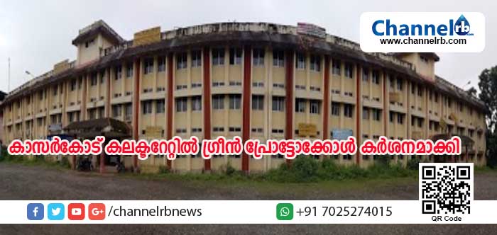 You are currently viewing ഉദ്യോഗസ്ഥന്മാര്‍ക്ക് എട്ടിന്റെ പണി നല്‍കി ജില്ലാ കലക്ടര്‍; കാസര്‍കോട് കലക്ടറേറ്റില്‍ ഗ്രീന്‍ പ്രോട്ടോക്കോള്‍ കര്‍ശനമാക്കി