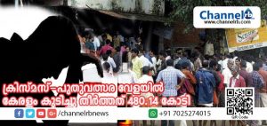 Read more about the article കുടിയന്മാര്‍ ഓണാഘോഷത്തെ കടത്തിവെട്ടി; ക്രിസ്മസ്-പുതുവത്സര വേളയില്‍ കേരളം കുടിച്ചു തീര്‍ത്തത് 480.14 കോടി