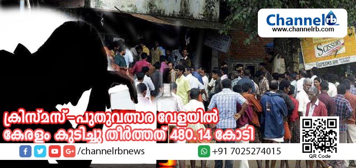 You are currently viewing കുടിയന്മാര്‍ ഓണാഘോഷത്തെ കടത്തിവെട്ടി; ക്രിസ്മസ്-പുതുവത്സര വേളയില്‍ കേരളം കുടിച്ചു തീര്‍ത്തത് 480.14 കോടി