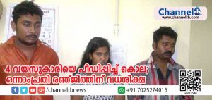 Read more about the article നാലുവയസുകാരിയെ ക്രൂരമായി പീഡിപ്പിച്ച് കൊലപ്പെടുത്തിയ കേസില്‍ ഒന്നാംപ്രതി രഞ്ജിത്തിന് വധശിക്ഷ; സംരക്ഷകയായ അമ്മ തന്നെ കൊലപാതകത്തിന് കൂട്ടുനിന്നതിനാല്‍ ഒരുവിധ ദാക്ഷിണ്യവും അര്‍ഹിക്കുന്നില്ലെന്ന് കോടതി