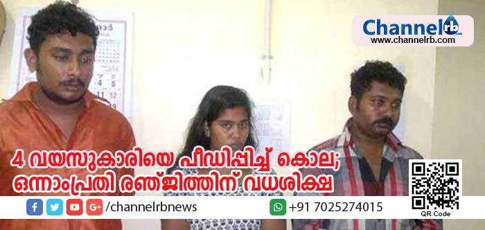You are currently viewing നാലുവയസുകാരിയെ ക്രൂരമായി പീഡിപ്പിച്ച് കൊലപ്പെടുത്തിയ കേസില്‍ ഒന്നാംപ്രതി രഞ്ജിത്തിന് വധശിക്ഷ; സംരക്ഷകയായ അമ്മ തന്നെ കൊലപാതകത്തിന് കൂട്ടുനിന്നതിനാല്‍ ഒരുവിധ ദാക്ഷിണ്യവും അര്‍ഹിക്കുന്നില്ലെന്ന് കോടതി