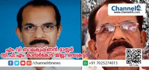 Read more about the article സി.പി.എം കാസര്‍കോട് ജില്ലാ സമ്മേളനം;  സെക്രട്ടറിയായി എം.വി ബാലകൃഷ്ണന്‍ മാസ്റ്ററെ തിരഞ്ഞെടുത്തു; അഞ്ചുപേരെ ജില്ലാകമ്മിറ്റിയിൽ നിന്നും ഒഴിവാക്കി