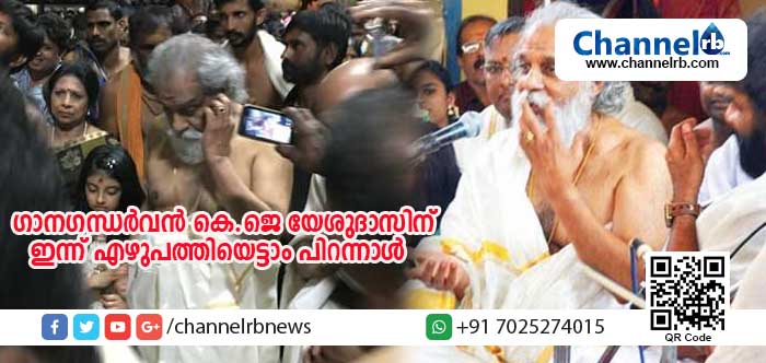 You are currently viewing ഗാനഗന്ധര്‍വന്‍ കെ.ജെ യേശുദാസിന് ഇന്ന് എഴുപത്തിയെട്ടാം പിറന്നാള്‍; മുറതെറ്റാതെ പിറന്നാളാഘോഷം കൊല്ലൂര്‍ മൂകാംബികാ ക്ഷേത്രത്തില്‍