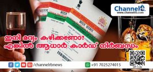 Read more about the article ഇനി മദ്യം കഴിക്കണോ? എങ്കില്‍ ആധാര്‍ കാര്‍ഡ് നിര്‍ബന്ധം