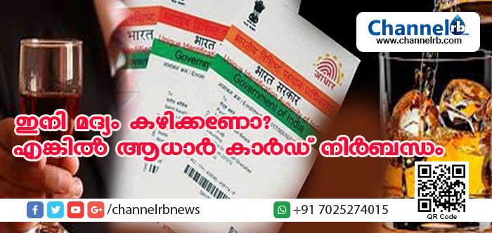 You are currently viewing ഇനി മദ്യം കഴിക്കണോ? എങ്കില്‍ ആധാര്‍ കാര്‍ഡ് നിര്‍ബന്ധം