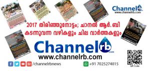 Read more about the article 2017 തിരിഞ്ഞുനോട്ടം; ഒരു ഓണ്‍ലൈന്‍ മാധ്യമം ആണെങ്കിലും സമൂഹത്തിലെ നിരവധി പ്രശ്നങ്ങളില്‍ ഇടപെടാനും വാർത്തകളിലൂടെ അവയെ സമൂഹശ്രദ്ധയിൽ കൊണ്ടുവരാനും സാധിച്ചു; ചാനല്‍ ആര്‍.ബി കടന്നുവന്ന വഴികളും ചില വാർത്തകളും